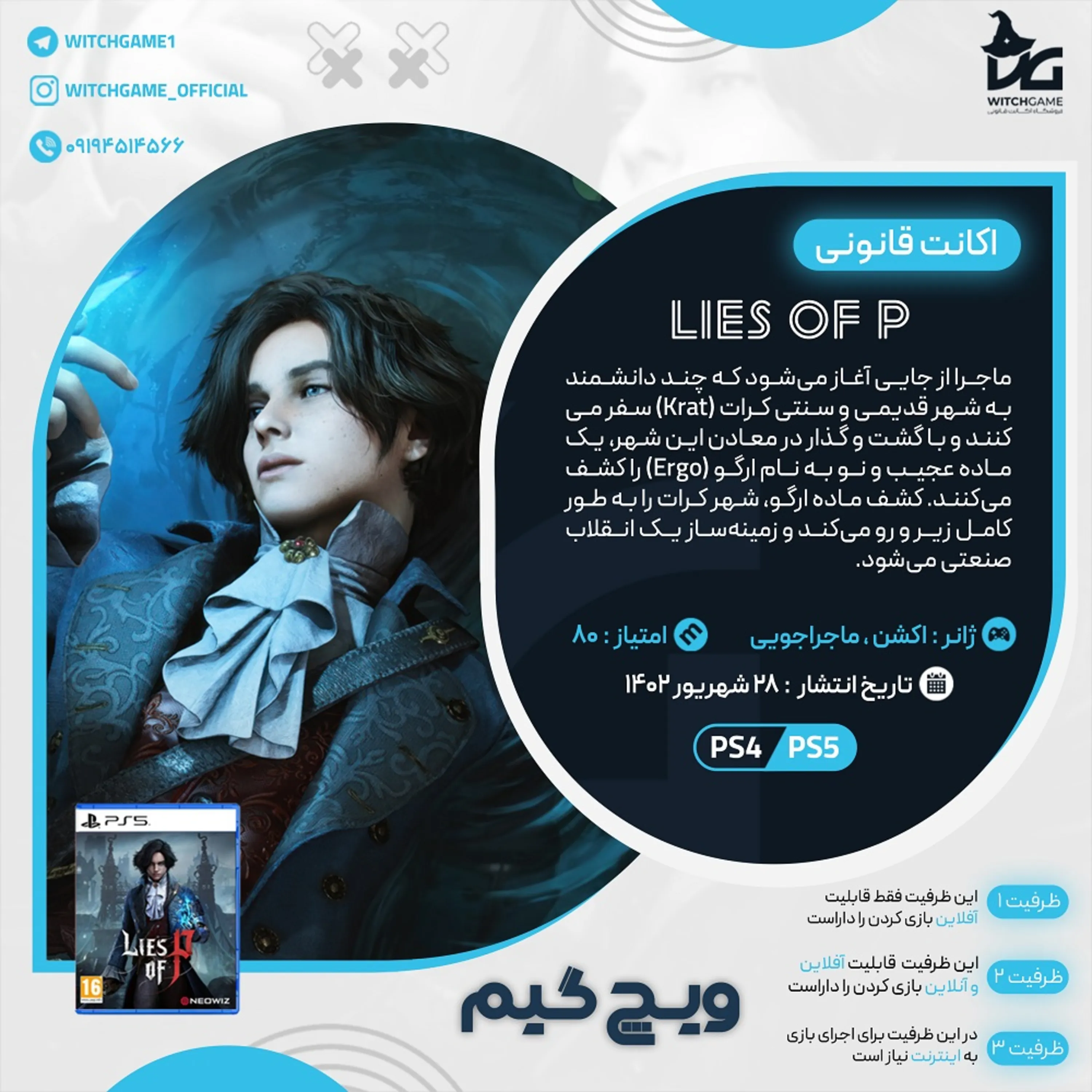 اکانت قانونی Lies of P برای PS5 و PS4